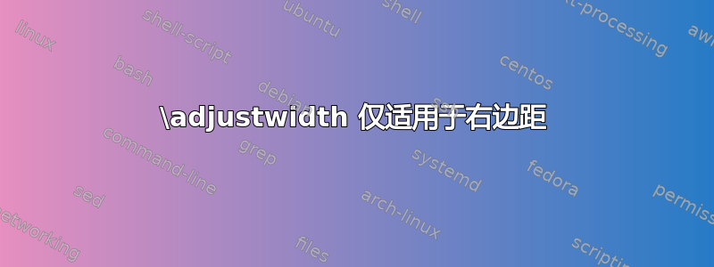 \adjustwidth 仅适用于右边距