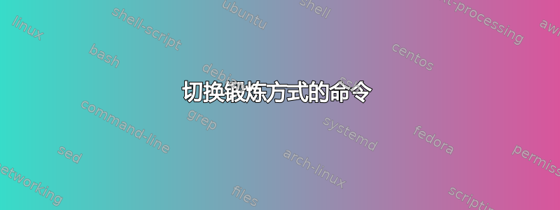 切换锻炼方式的命令