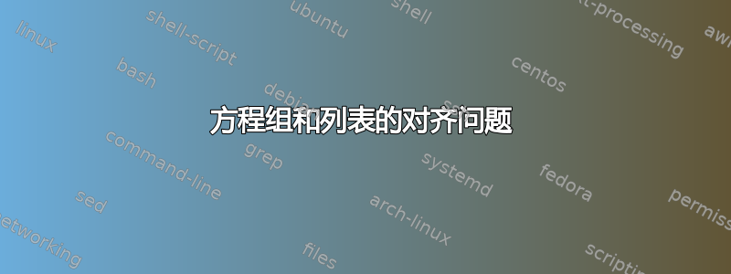 方程组和列表的对齐问题