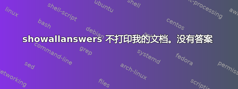 showallanswers 不打印我的文档。没有答案