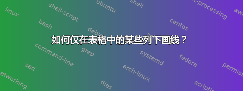 如何仅在表格中的某些列下画线？