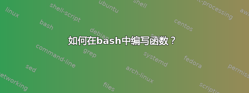 如何在bash中编写函数？