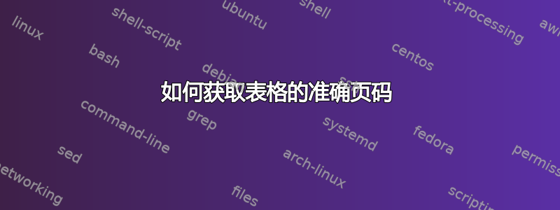 如何获取表格的准确页码