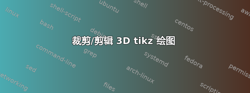 裁剪/剪辑 3D tikz 绘图