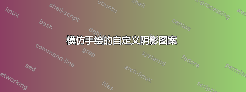 模仿手绘的自定义阴影图案