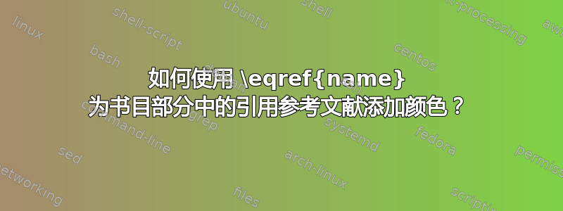 如何使用 \eqref{name} 为书目部分中的引用参考文献添加颜色？