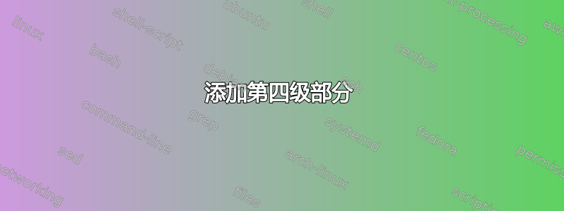 添加第四级部分