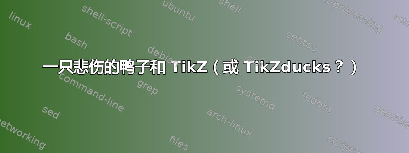 一只悲伤的鸭子和 TikZ（或 TikZducks？）