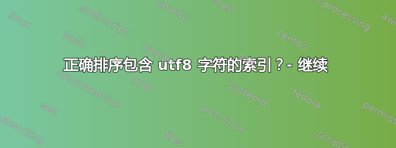 正确排序包含 utf8 字符的索引？- 继续