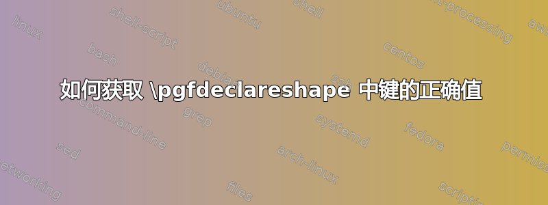 如何获取 \pgfdeclareshape 中键的正确值