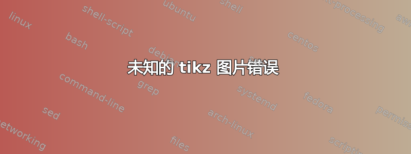 未知的 tikz 图片错误