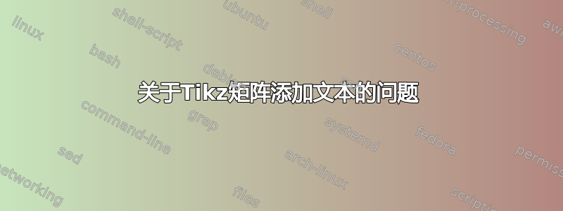 关于Tikz矩阵添加文本的问题