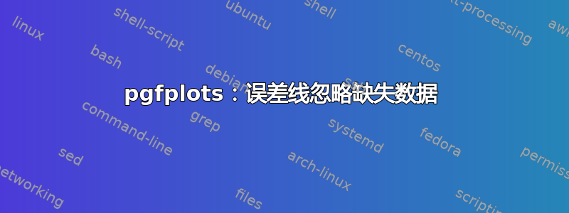 pgfplots：误差线忽略缺失数据