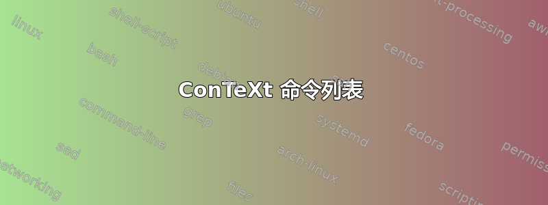 ConTeXt 命令列表