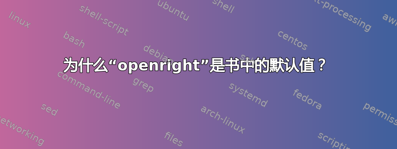 为什么“openright”是书中的默认值？