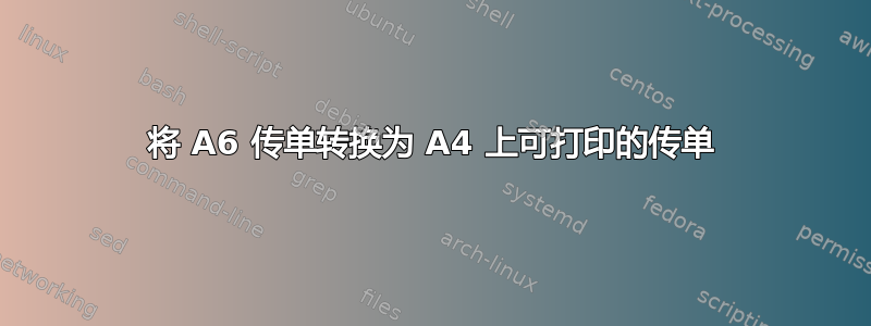 将 A6 传单转换为 A4 上可打印的传单