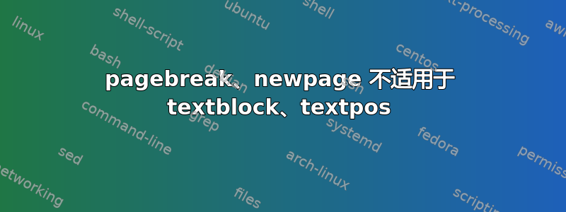 pagebreak、newpage 不适用于 textblock、textpos