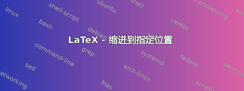 LaTeX - 缩进到指定位置