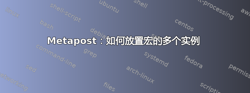 Metapost：如何放置宏的多个实例