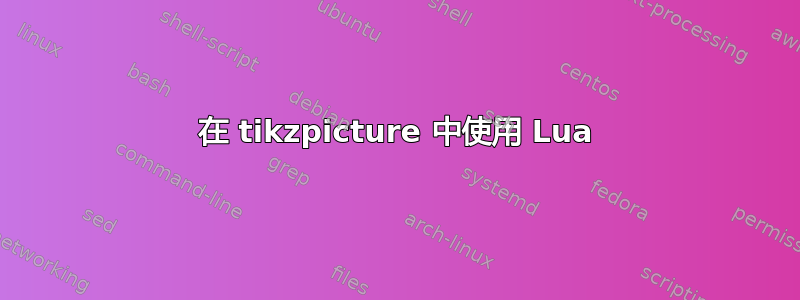 在 tikzpicture 中使用 Lua