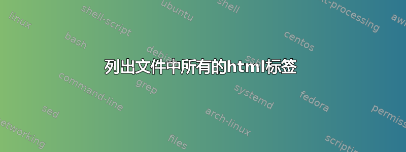 列出文件中所有的html标签