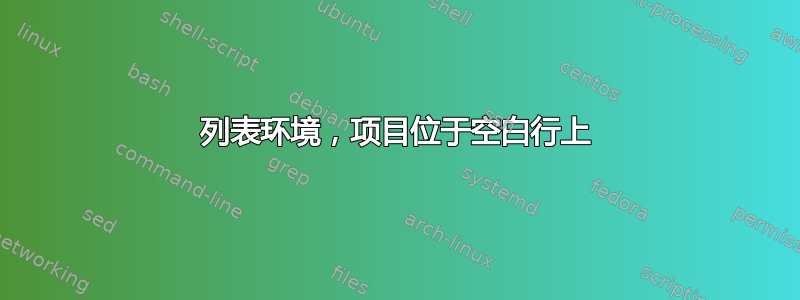 列表环境，项目位于空白行上