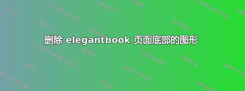 删除 elegantbook 页面底部的图形