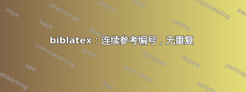 biblatex：连续参考编号，无重复