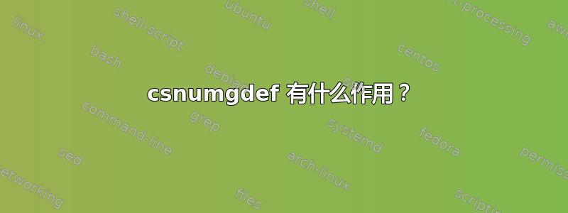 csnumgdef 有什么作用？