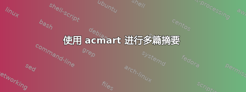 使用 acmart 进行多篇摘要