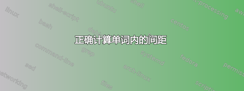 正确计算单词内的间距