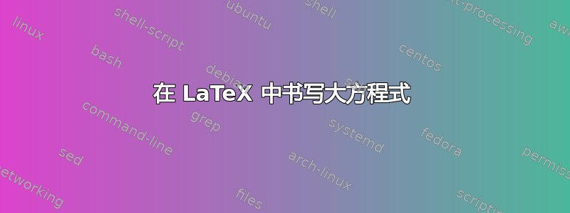 在 LaTeX 中书​​写大方程式