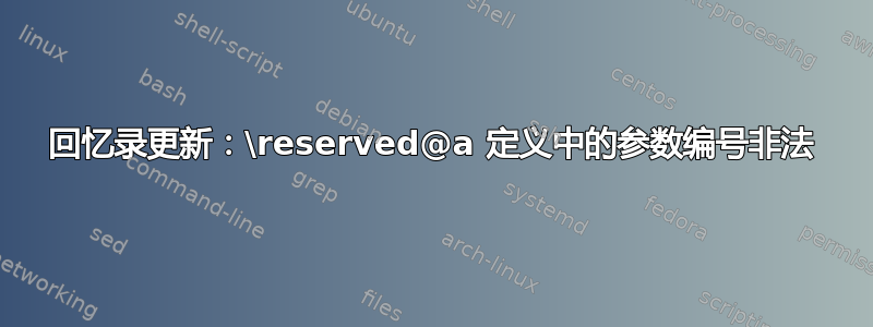 回忆录更新：\reserved@a 定义中的参数编号非法