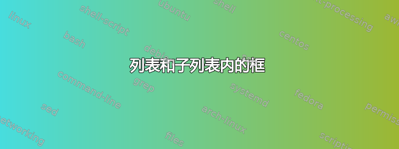 列表和子列表内的框