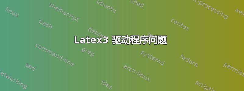 Latex3 驱动程序问题