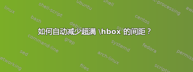 如何自动减少超满 \hbox 的间距？