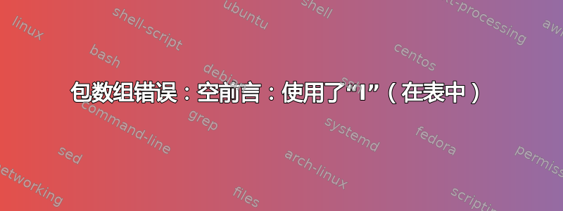 包数组错误：空前言：使用了“I”（在表中）