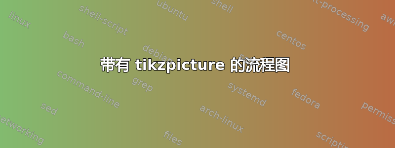 带有 tikzpicture 的流程图