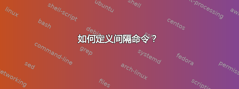 如何定义间隔命令？