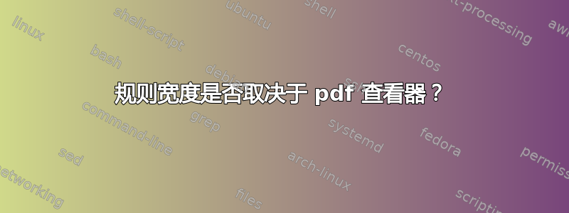 规则宽度是否取决于 pdf 查看器？