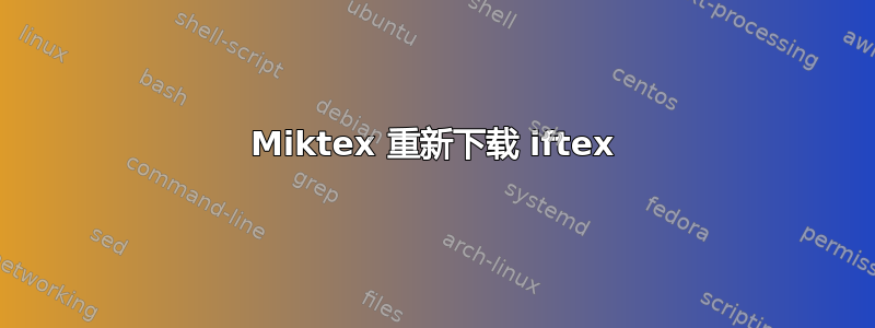 Miktex 重新下载 iftex