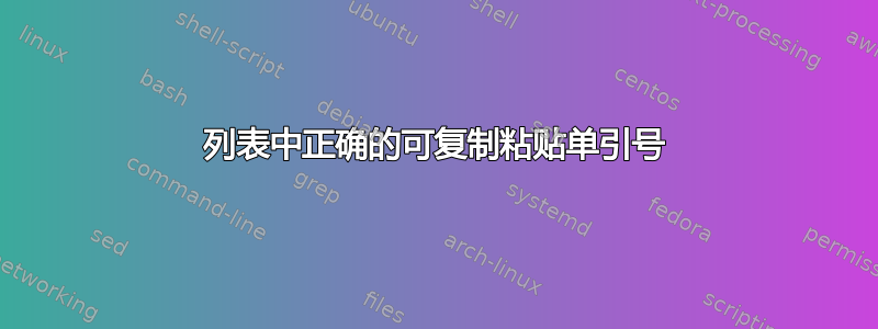 列表中正确的可复制粘贴单引号