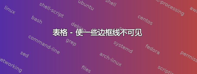 表格 - 使一些边框线不可见