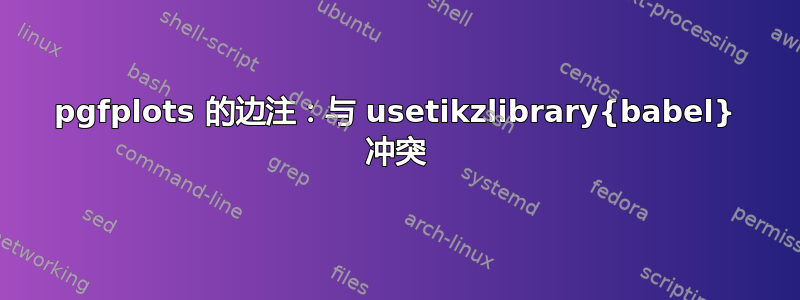 pgfplots 的边注：与 usetikzlibrary{babel} 冲突