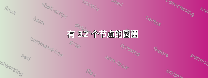 有 32 个节点的圆圈