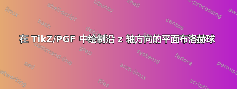 在 TikZ/PGF 中绘制沿 z 轴方向的平面布洛赫球