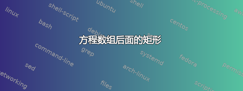 方程数组后面的矩形