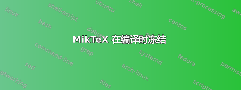 MikTeX 在编译时冻结