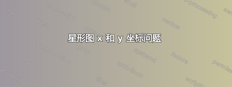 星形图 x 和 y 坐标问题