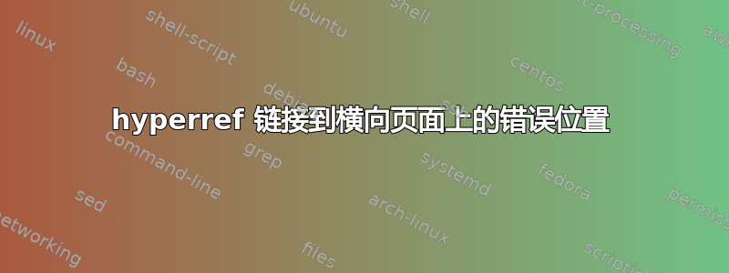 hyperref 链接到横向页面上的错误位置